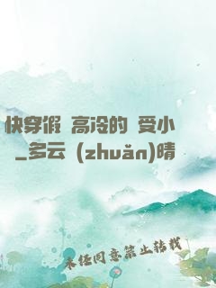 快穿假裝高冷的騷受小說