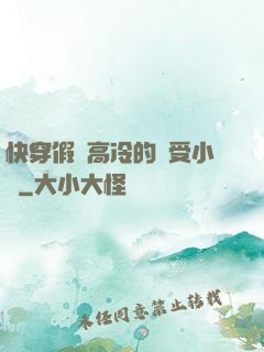 快穿假裝高冷的騷受小說