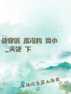 快穿假裝高冷的騷受小說