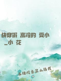 快穿假裝高冷的騷受小說