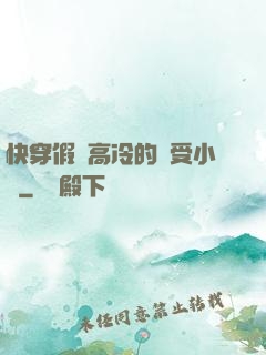 快穿假裝高冷的騷受小說