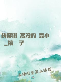 快穿假裝高冷的騷受小說