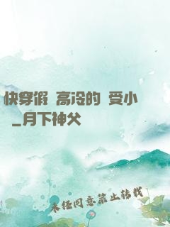 快穿假裝高冷的騷受小說