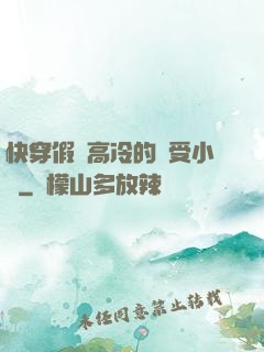 快穿假裝高冷的騷受小說