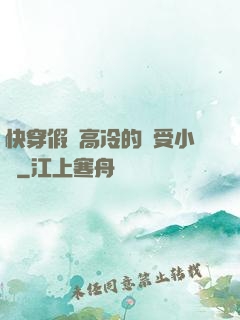 快穿假裝高冷的騷受小說