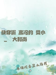 快穿假裝高冷的騷受小說