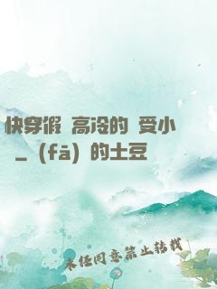 快穿假裝高冷的騷受小說