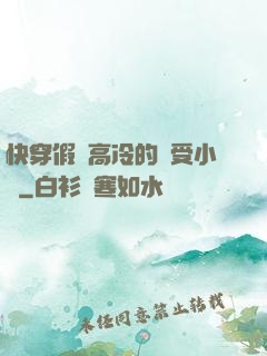 快穿假裝高冷的騷受小說
