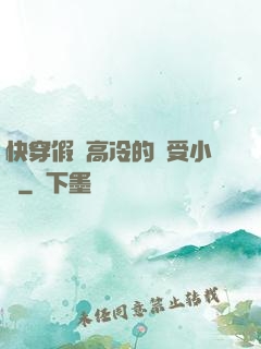 快穿假裝高冷的騷受小說