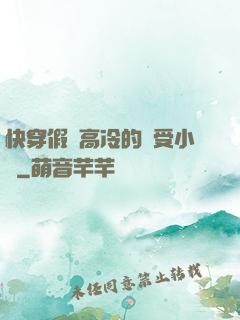 快穿假裝高冷的騷受小說