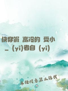 快穿假裝高冷的騷受小說