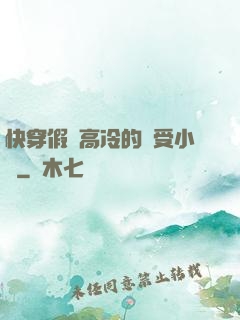 快穿假裝高冷的騷受小說