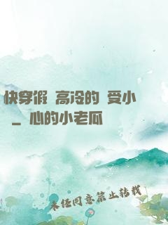 快穿假裝高冷的騷受小說