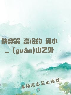 快穿假裝高冷的騷受小說