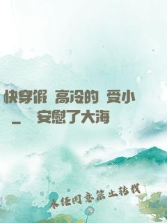 快穿假裝高冷的騷受小說