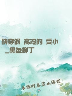 快穿假裝高冷的騷受小說