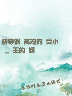 快穿假裝高冷的騷受小說