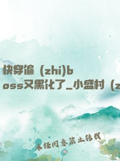 快穿偏執(zhí)boss又黑化了