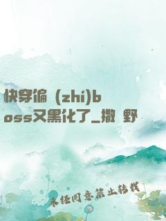 快穿偏執(zhí)boss又黑化了
