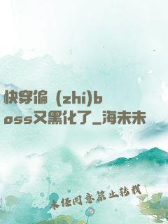 快穿偏執(zhí)boss又黑化了