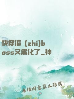 快穿偏執(zhí)boss又黑化了