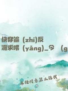 快穿偏執(zhí)反派求喂養(yǎng)