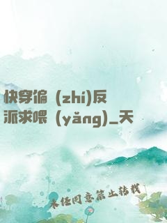 快穿偏執(zhí)反派求喂養(yǎng)