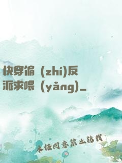 快穿偏執(zhí)反派求喂養(yǎng)