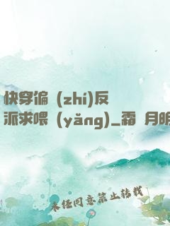 快穿偏執(zhí)反派求喂養(yǎng)