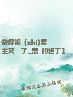 快穿偏執(zhí)男主又嬌氣了
