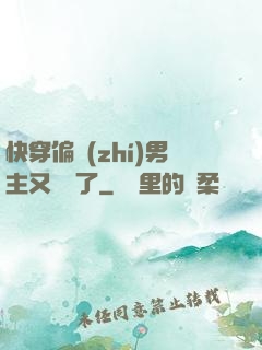 快穿偏執(zhí)男主又嬌氣了