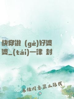 快穿做個(gè)好婆婆