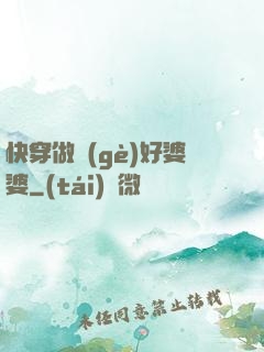 快穿做個(gè)好婆婆