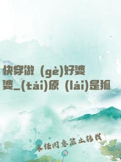 快穿做個(gè)好婆婆