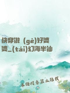 快穿做個(gè)好婆婆