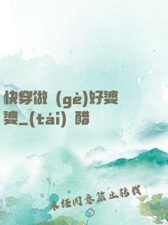 快穿做個(gè)好婆婆