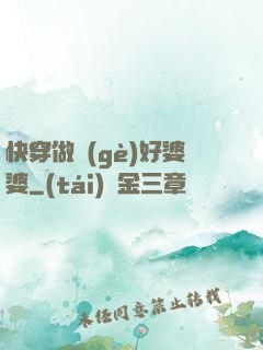 快穿做個(gè)好婆婆
