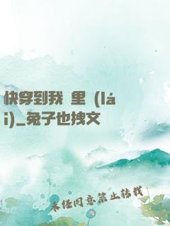 快穿到我懷里來(lái)