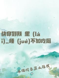 快穿到我懷里來(lái)