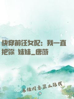 快穿前任女配：我一直把你當妹妹