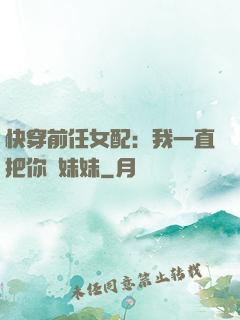 快穿前任女配：我一直把你當妹妹