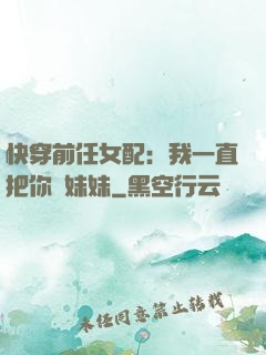 快穿前任女配：我一直把你當妹妹