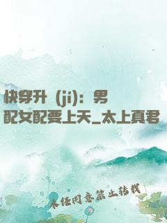 快穿升級(jí)：男配女配要上天