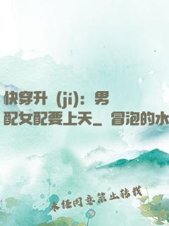 快穿升級(jí)：男配女配要上天
