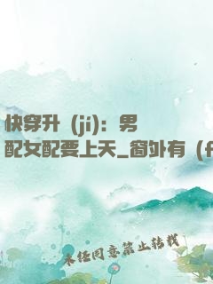 快穿升級(jí)：男配女配要上天