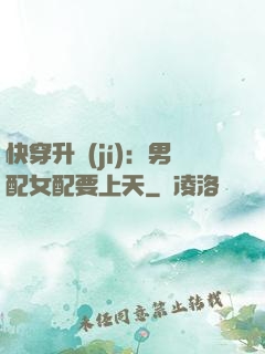 快穿升級(jí)：男配女配要上天