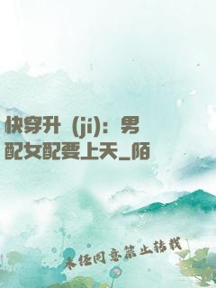 快穿升級(jí)：男配女配要上天