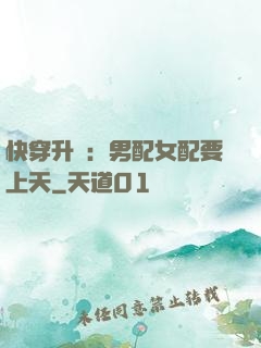 快穿升級：男配女配要上天