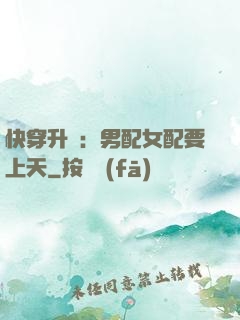 快穿升級：男配女配要上天