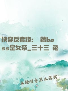 快穿反套路：隱藏boss是女帝